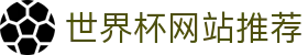 世界杯网站推荐-世界杯(中国)